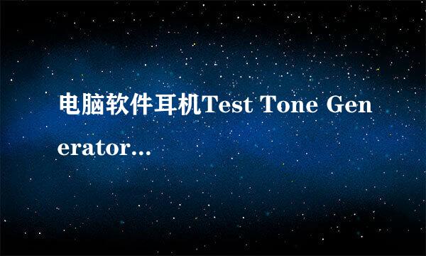 电脑软件耳机Test Tone Generator煲耳机用法