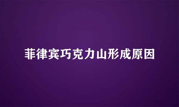 菲律宾巧克力山形成原因