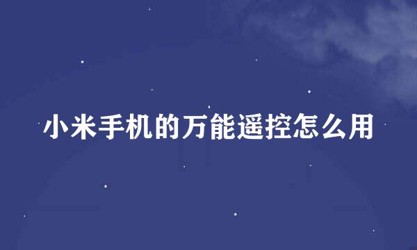 小米手机的万能遥控怎么用