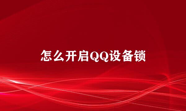 怎么开启QQ设备锁