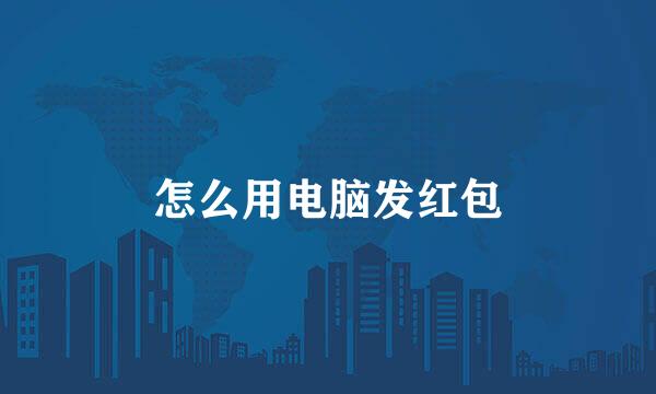 怎么用电脑发红包