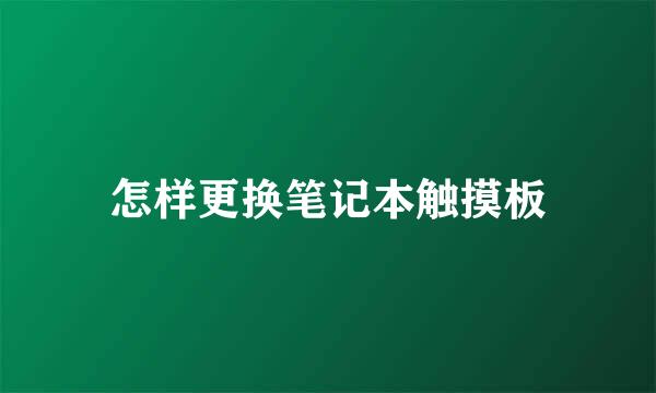 怎样更换笔记本触摸板