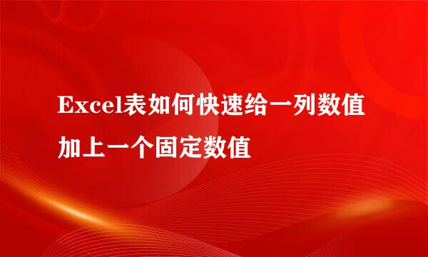 Excel表如何快速给一列数值加上一个固定数值