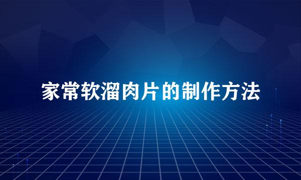 家常软溜肉片的制作方法