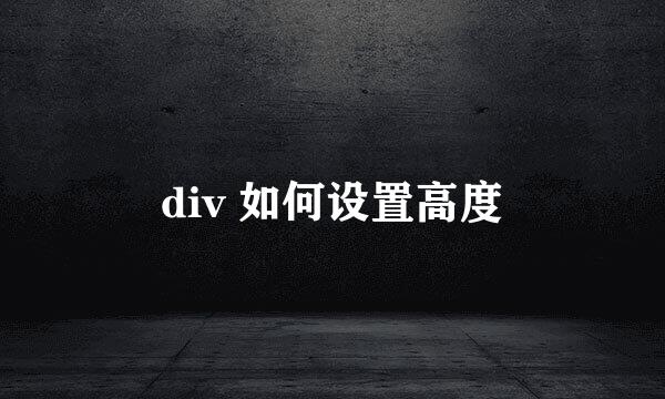 div 如何设置高度