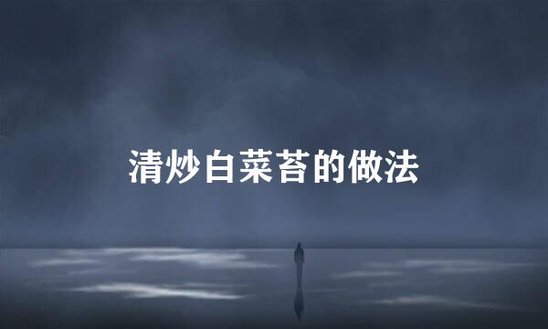 清炒白菜苔的做法