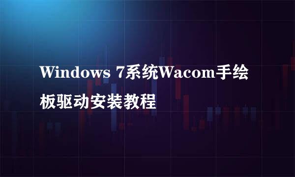 Windows 7系统Wacom手绘板驱动安装教程
