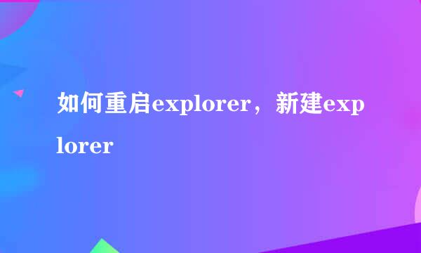 如何重启explorer，新建explorer