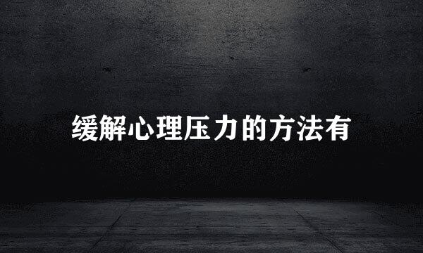 缓解心理压力的方法有