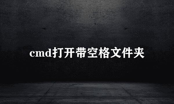 cmd打开带空格文件夹