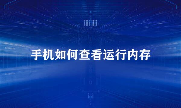 手机如何查看运行内存