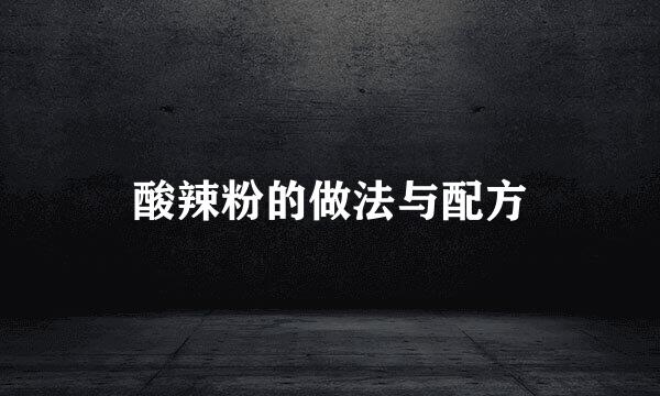 酸辣粉的做法与配方