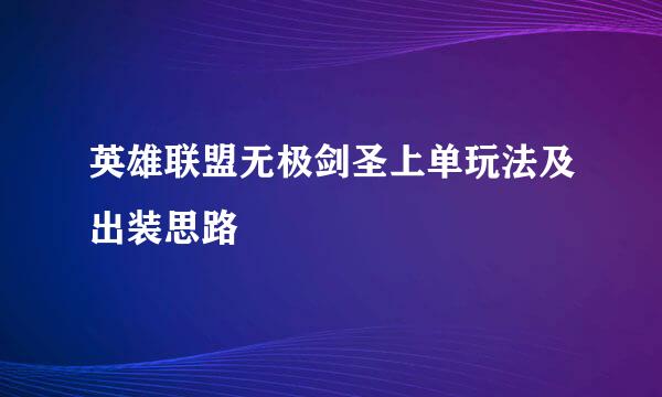英雄联盟无极剑圣上单玩法及出装思路