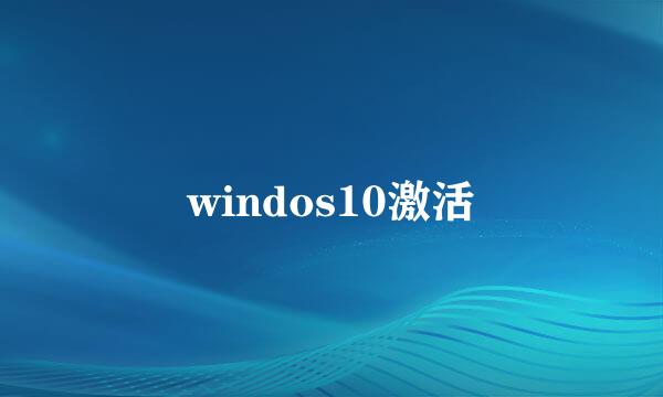 windos10激活