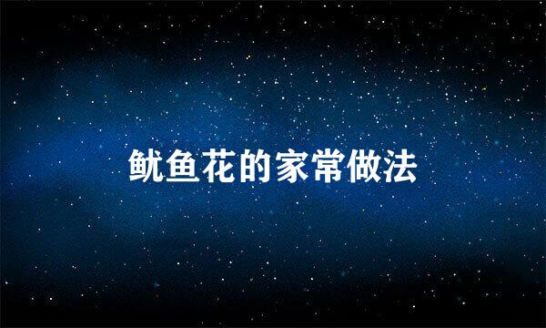 鱿鱼花的家常做法