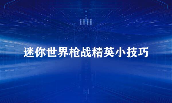 迷你世界枪战精英小技巧