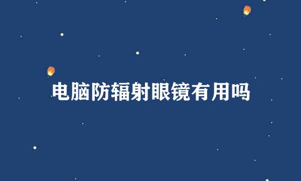 电脑防辐射眼镜有用吗