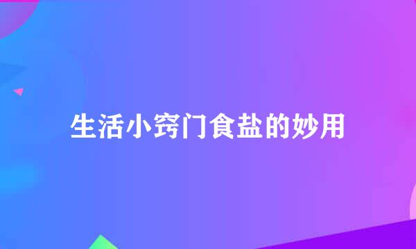 生活小窍门食盐的妙用