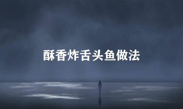 酥香炸舌头鱼做法