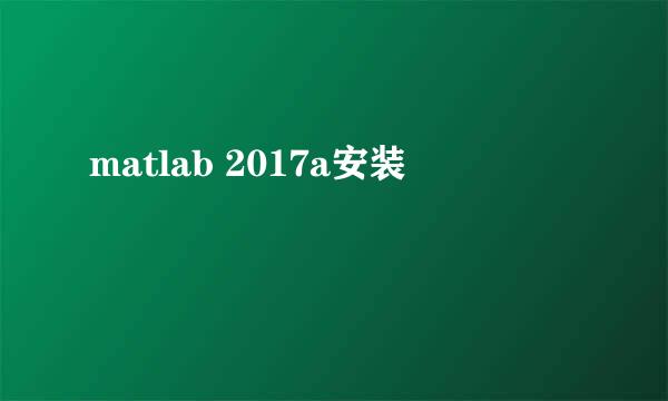 matlab 2017a安装