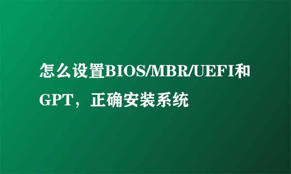 怎么设置BIOS/MBR/UEFI和GPT，正确安装系统