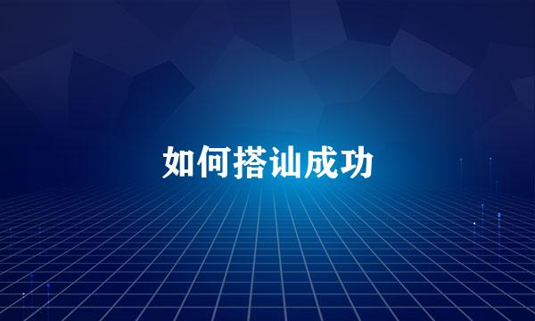 如何搭讪成功