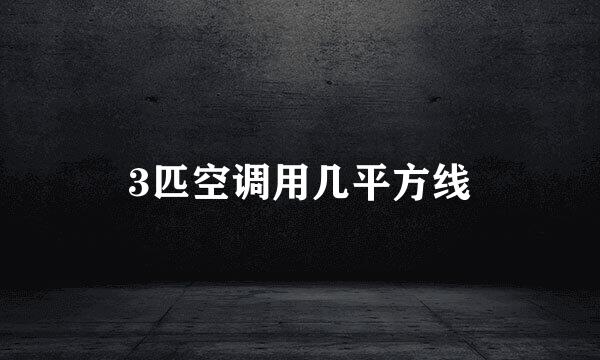 3匹空调用几平方线