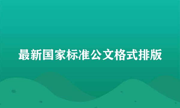 最新国家标准公文格式排版