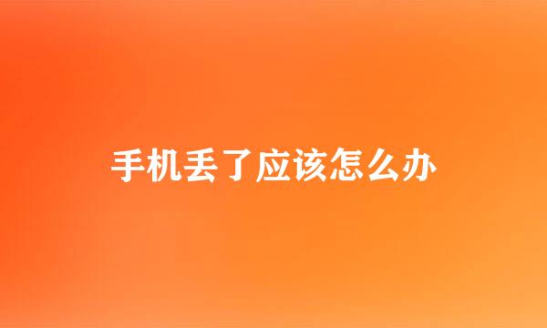 手机丢了应该怎么办