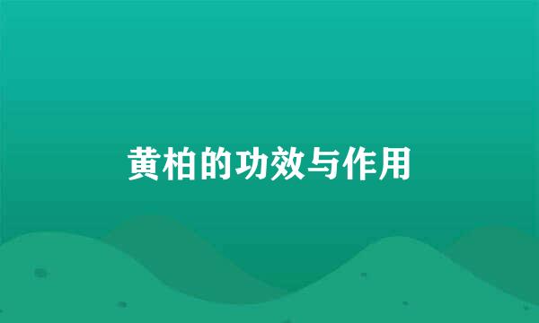 黄柏的功效与作用