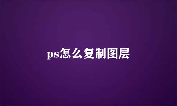 ps怎么复制图层