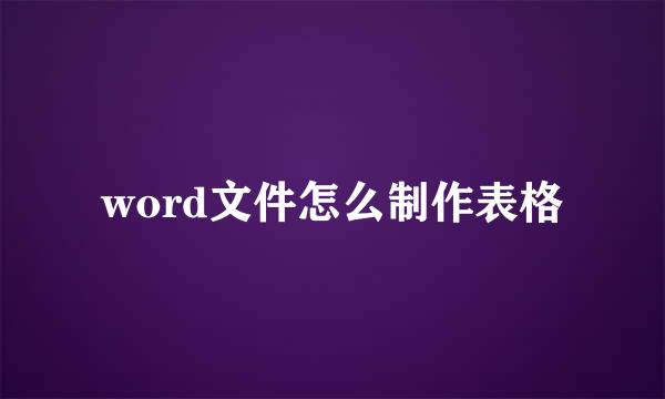 word文件怎么制作表格