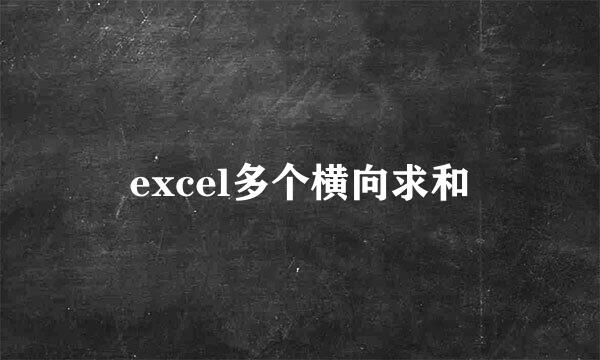 excel多个横向求和