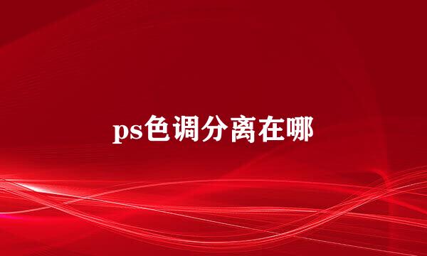 ps色调分离在哪