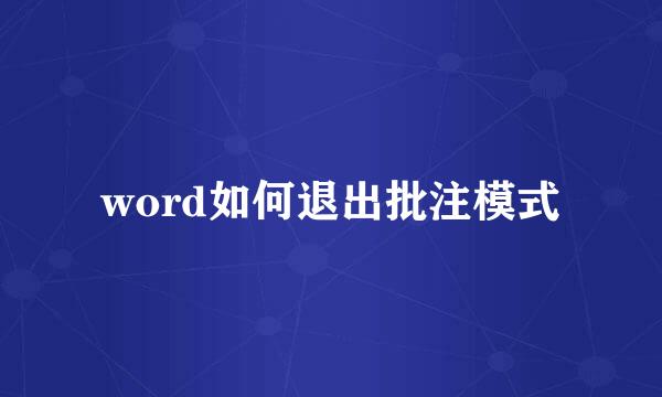word如何退出批注模式