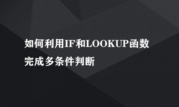 如何利用IF和LOOKUP函数完成多条件判断