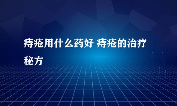 痔疮用什么药好 痔疮的治疗秘方