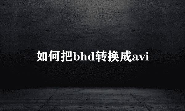如何把bhd转换成avi