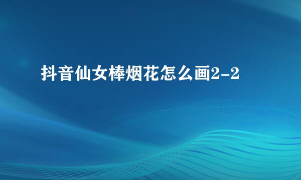 抖音仙女棒烟花怎么画2-2