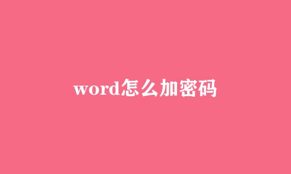 word怎么加密码