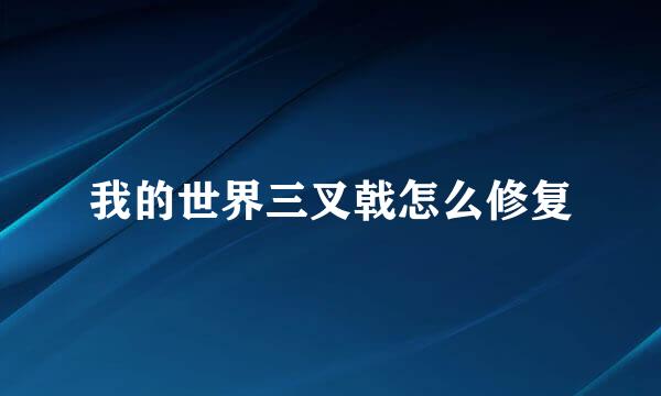 我的世界三叉戟怎么修复