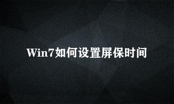 Win7如何设置屏保时间