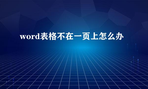 word表格不在一页上怎么办