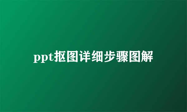 ppt抠图详细步骤图解