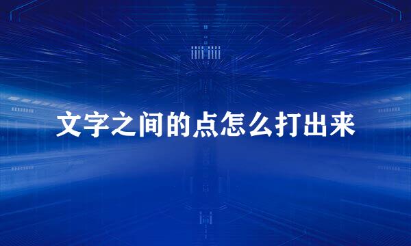 文字之间的点怎么打出来
