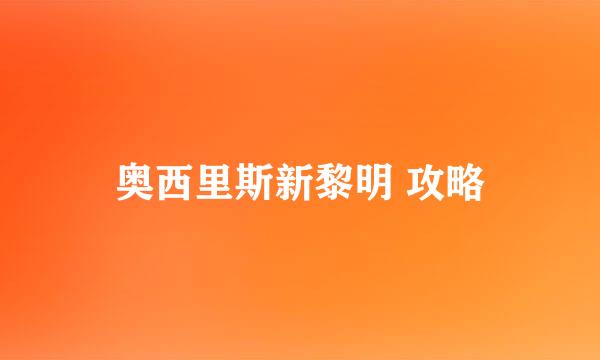 奥西里斯新黎明 攻略