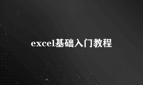 excel基础入门教程