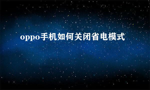 oppo手机如何关闭省电模式