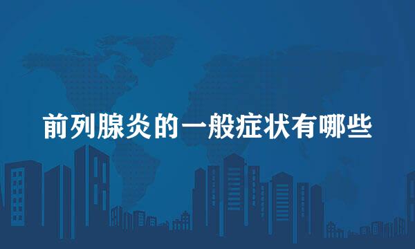 前列腺炎的一般症状有哪些