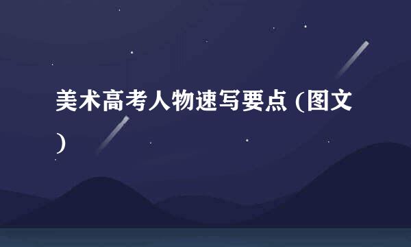美术高考人物速写要点 (图文)